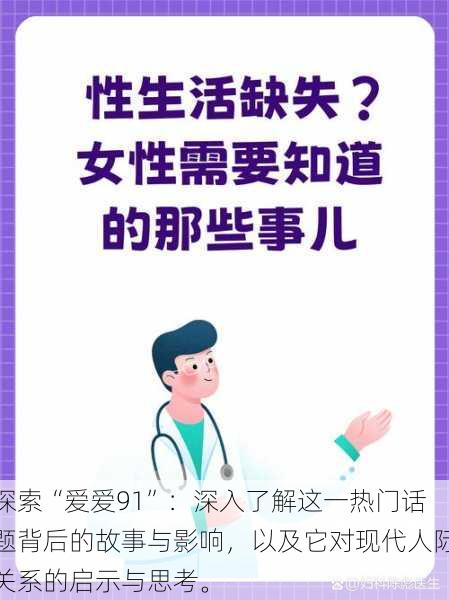 探索“爱爱91”：深入了解这一热门话题背后的故事与影响，以及它对现代人际关系的启示与思考。