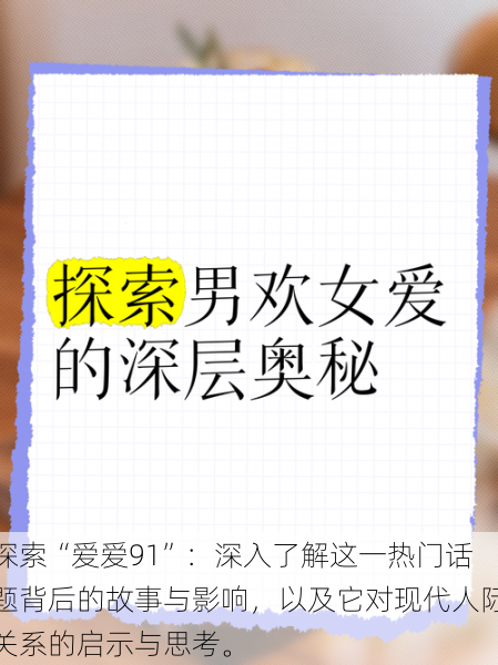 探索“爱爱91”：深入了解这一热门话题背后的故事与影响，以及它对现代人际关系的启示与思考。