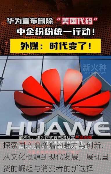 探索国产噜噜噜的魅力与创新:从文化根源到现代发展,展现国货的崛起与消费者的新选择