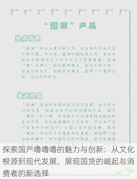 探索国产噜噜噜的魅力与创新:从文化根源到现代发展,展现国货的崛起与消费者的新选择