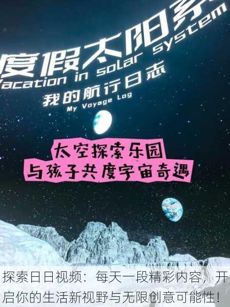 探索日日视频:每天一段精彩内容,开启你的生活新视野与无限创意可能性!