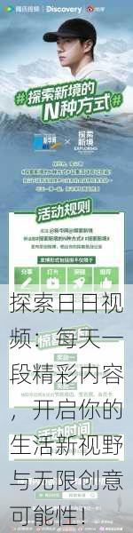 探索日日视频:每天一段精彩内容,开启你的生活新视野与无限创意可能性!