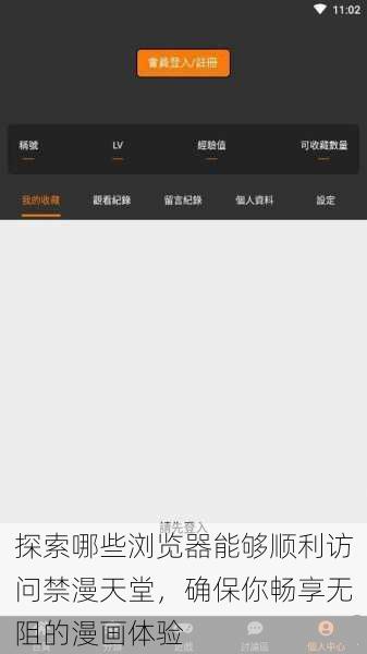 探索哪些浏览器能够顺利访问禁漫天堂,确保你畅享无阻的漫画体验