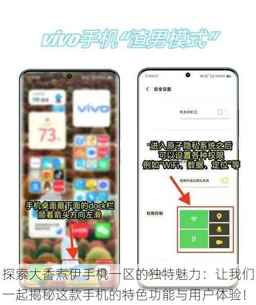 探索大香煮伊手机一区的独特魅力:让我们一起揭秘这款手机的特色功能与用户体验!