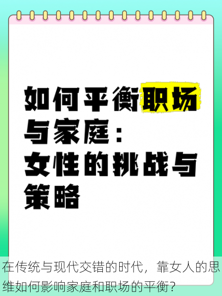 在传统与现代交错的时代,靠女人的思维如何影响家庭和职场的平衡?