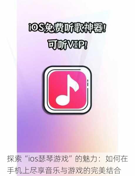 探索“ios瑟琴游戏”的魅力:如何在手机上尽享音乐与游戏的完美结合