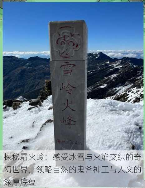 探秘霜火岭:感受冰雪与火焰交织的奇幻世界,领略自然的鬼斧神工与人文的深厚底蕴