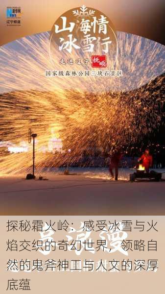 探秘霜火岭:感受冰雪与火焰交织的奇幻世界,领略自然的鬼斧神工与人文的深厚底蕴