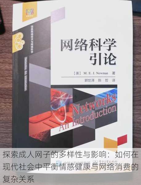 探索成人网子的多样性与影响:如何在现代社会中平衡情感健康与网络消费的复杂关系