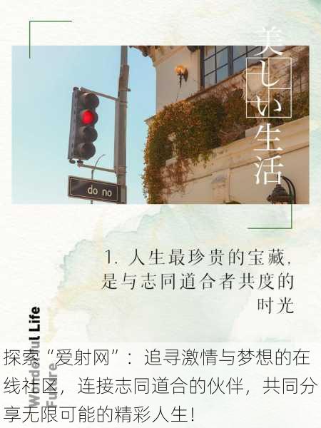 探索“爱射网”:追寻激情与梦想的在线社区,连接志同道合的伙伴,共同分享无限可能的精彩人生!