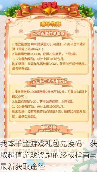 我本千金游戏礼包兑换码：获取超值游戏奖励的终极指南与最新获取途径