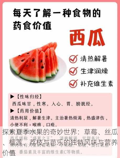 探索夏季水果的奇妙世界:草莓、丝瓜、榴莲、荔枝与芭乐的独特风味与营养价值