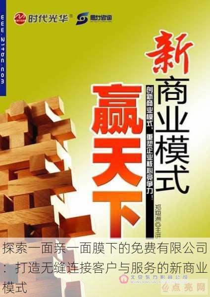 探索一面亲一面膜下的免费有限公司:打造无缝连接客户与服务的新商业模式