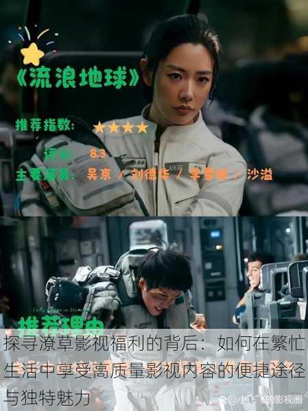 探寻潦草影视福利的背后:如何在繁忙生活中享受高质量影视内容的便捷途径与独特魅力