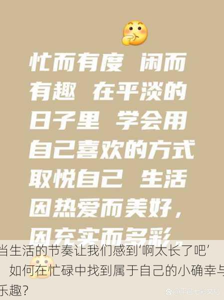 当生活的节奏让我们感到‘啊太长了吧’,如何在忙碌中找到属于自己的小确幸与乐趣?