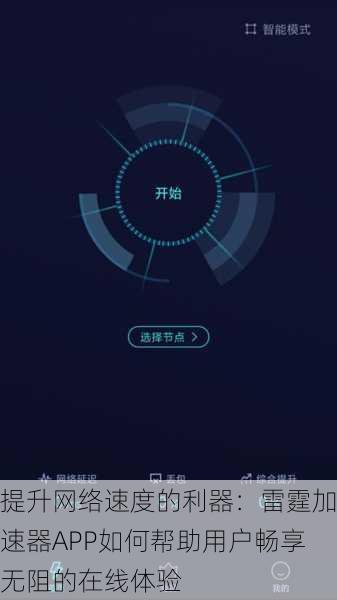 提升网络速度的利器:雷霆加速器APP如何帮助用户畅享无阻的在线体验