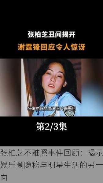 张柏芝不雅照事件回顾:揭示娱乐圈隐秘与明星生活的另一面