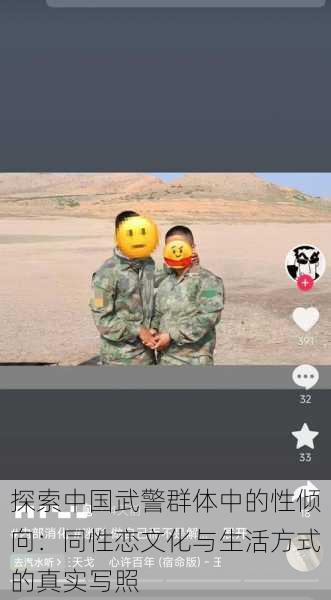 探索中国武警群体中的性倾向:同性恋文化与生活方式的真实写照