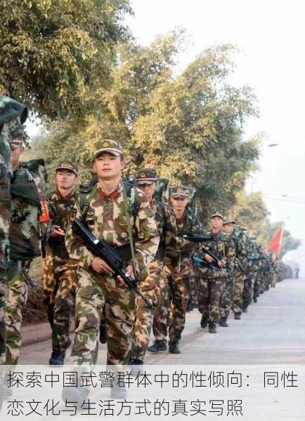 探索中国武警群体中的性倾向:同性恋文化与生活方式的真实写照