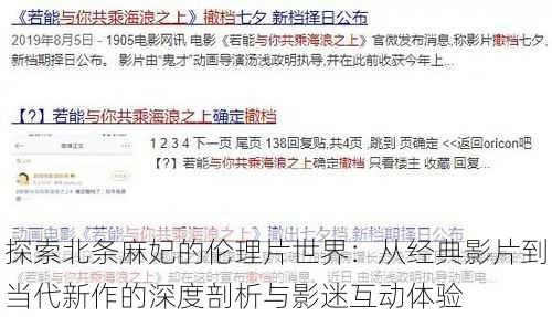 探索北条麻妃的伦理片世界:从经典影片到当代新作的深度剖析与影迷互动体验
