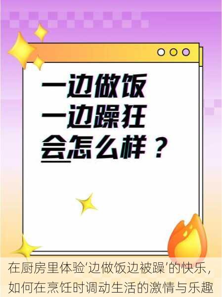 在厨房里体验‘边做饭边被躁’的快乐,如何在烹饪时调动生活的激情与乐趣