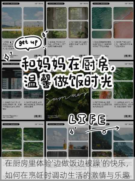 在厨房里体验‘边做饭边被躁’的快乐,如何在烹饪时调动生活的激情与乐趣