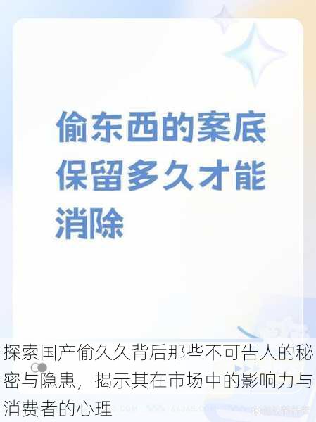 探索国产偷久久背后那些不可告人的秘密与隐患,揭示其在市场中的影响力与消费者的心理