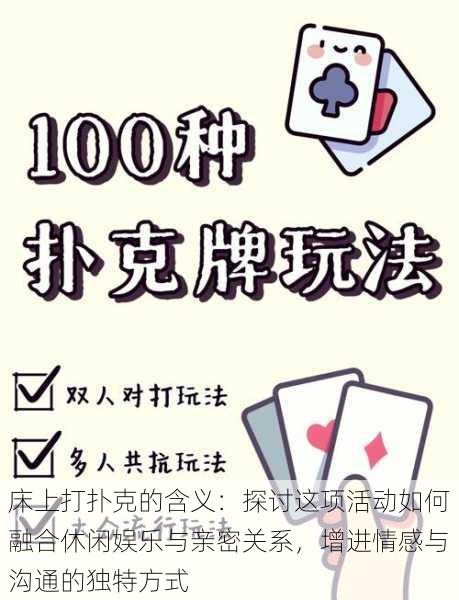 床上打扑克的含义:探讨这项活动如何融合休闲娱乐与亲密关系,增进情感与沟通的独特方式