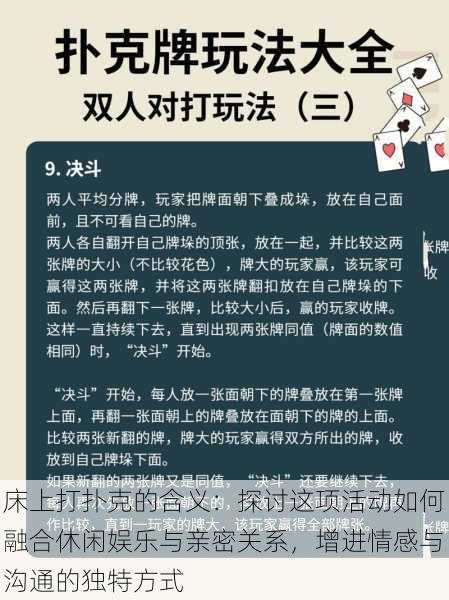 床上打扑克的含义:探讨这项活动如何融合休闲娱乐与亲密关系,增进情感与沟通的独特方式