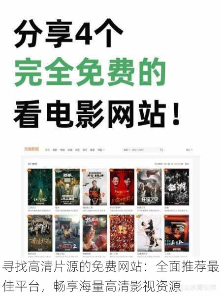 寻找高清片源的免费网站:全面推荐最佳平台,畅享海量高清影视资源