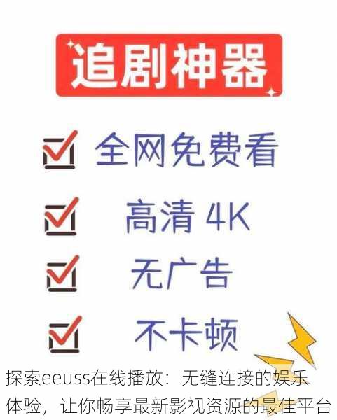 探索eeuss在线播放:无缝连接的娱乐体验,让你畅享最新影视资源的最佳平台