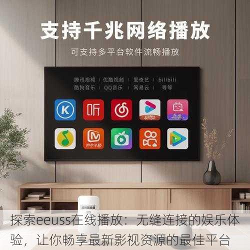 探索eeuss在线播放：无缝连接的娱乐体验，让你畅享最新影视资源的最佳平台