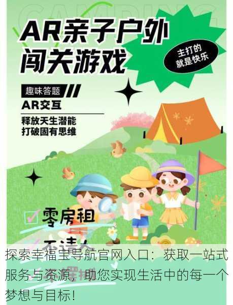 探索幸福宝导航官网入口:获取一站式服务与资源,助您实现生活中的每一个梦想与目标!