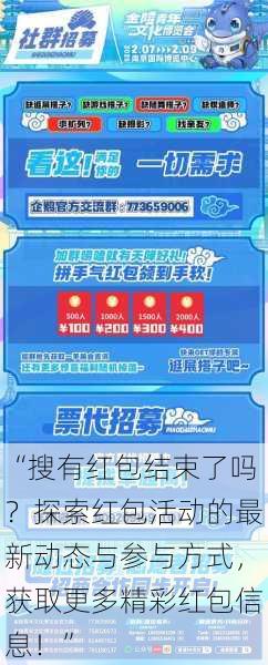 “搜有红包结束了吗？探索红包活动的最新动态与参与方式，获取更多精彩红包信息！”