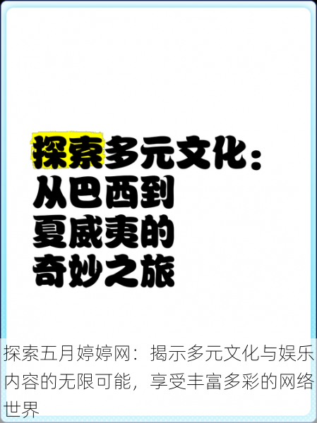 探索五月婷婷网:揭示多元文化与娱乐内容的无限可能,享受丰富多彩的网络世界