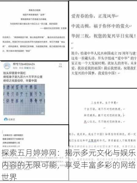 探索五月婷婷网:揭示多元文化与娱乐内容的无限可能,享受丰富多彩的网络世界