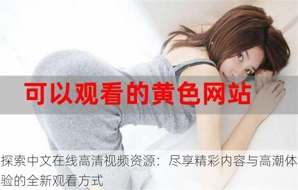 探索中文在线高清视频资源:尽享精彩内容与高潮体验的全新观看方式