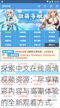 探索中文在线高清视频资源:尽享精彩内容与高潮体验的全新观看方式