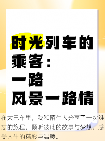 在大巴车里,我和陌生人分享了一次难忘的旅程,倾听彼此的故事与梦想,感受人生的精彩与温暖。