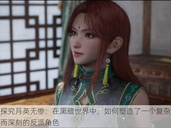 探究月英无惨：在黑暗世界中，如何塑造了一个复杂而深刻的反派角色