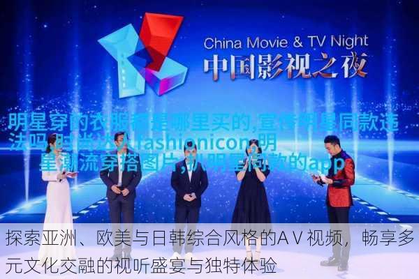 探索亚洲、欧美与日韩综合风格的AⅤ视频,畅享多元文化交融的视听盛宴与独特体验