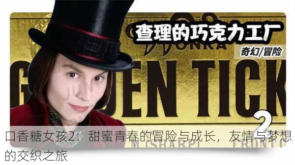 口香糖女孩2：甜蜜青春的冒险与成长，友情与梦想的交织之旅