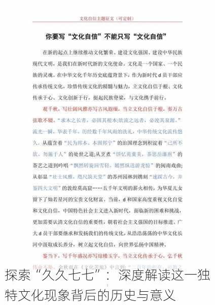 探索“久久七七”:深度解读这一独特文化现象背后的历史与意义
