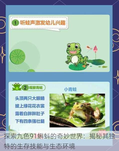 探索九色91蝌蚪的奇妙世界：揭秘其独特的生存技能与生态环境