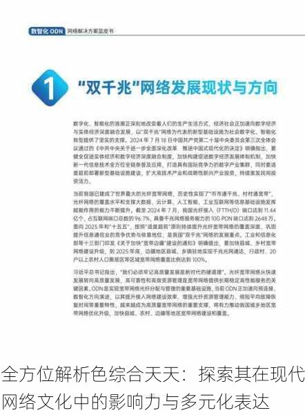 全方位解析色综合天天:探索其在现代网络文化中的影响力与多元化表达