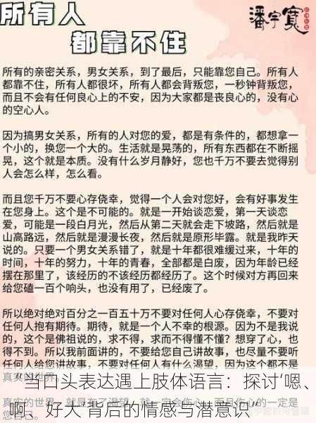 “当口头表达遇上肢体语言:探讨‘嗯、啊、好大’背后的情感与潜意识”
