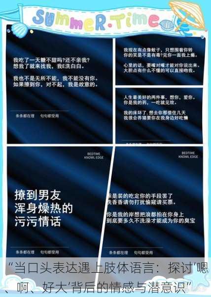 “当口头表达遇上肢体语言:探讨‘嗯、啊、好大’背后的情感与潜意识”