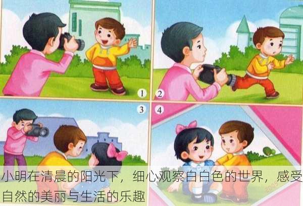 小明在清晨的阳光下,细心观察白白色的世界,感受自然的美丽与生活的乐趣