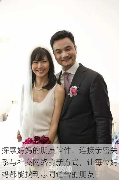 探索妈妈的朋友软件：连接亲密关系与社交网络的新方式，让每位妈妈都能找到志同道合的朋友