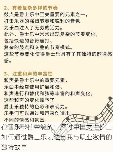 在音乐节拍中绽放:探讨中国女性护士如何通过爵士乐表达自我与职业激情的独特故事